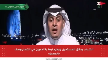 الشباب يحقق المستحيل ويهزم أبها بـ9 لاعبين في انتصار وصف بالمعجزة